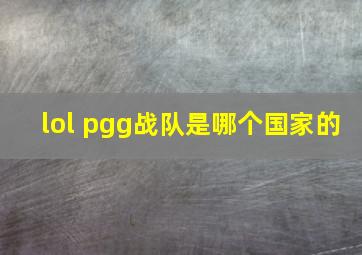 lol pgg战队是哪个国家的